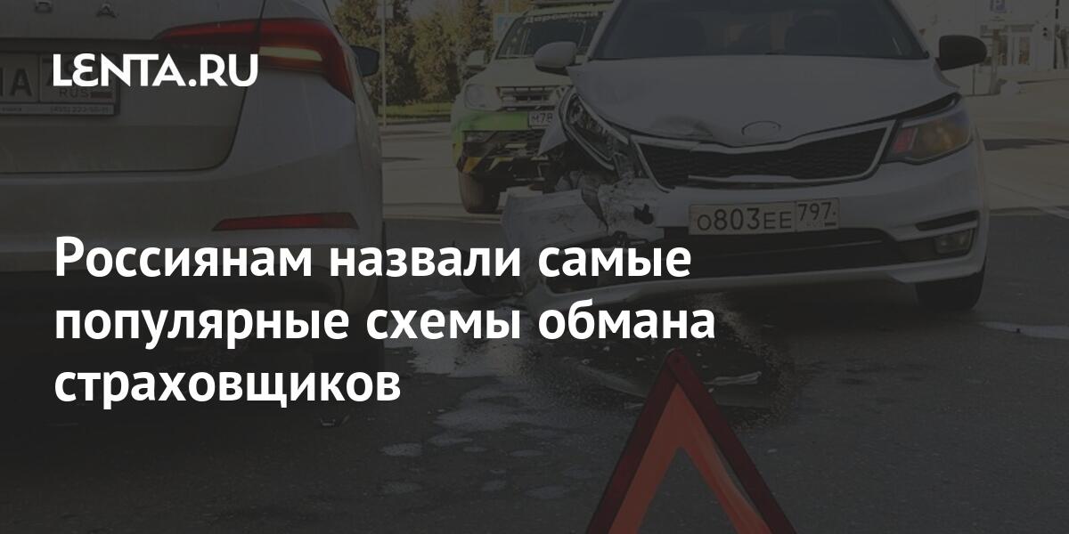 Россиянам назвали самые популярные схемы обмана страховщиков