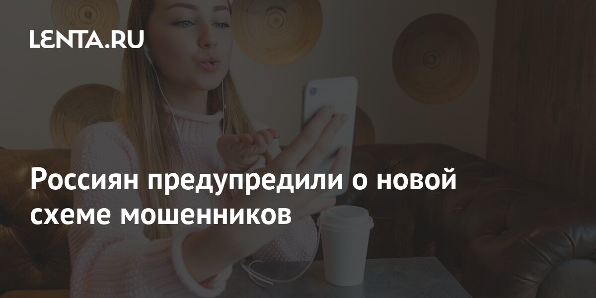 Россиян предупредили о новой схеме мошенников: Киберпреступность: Интернет и СМИ
