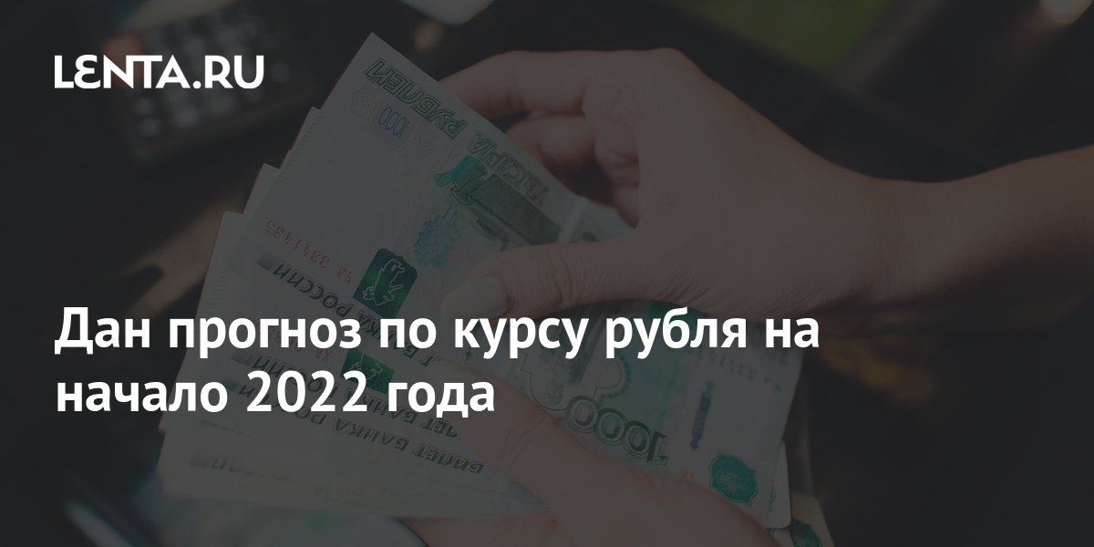 Доллар К Новому Году 2022 Прогноз Доллар К Новому Году 2022 Прогноз