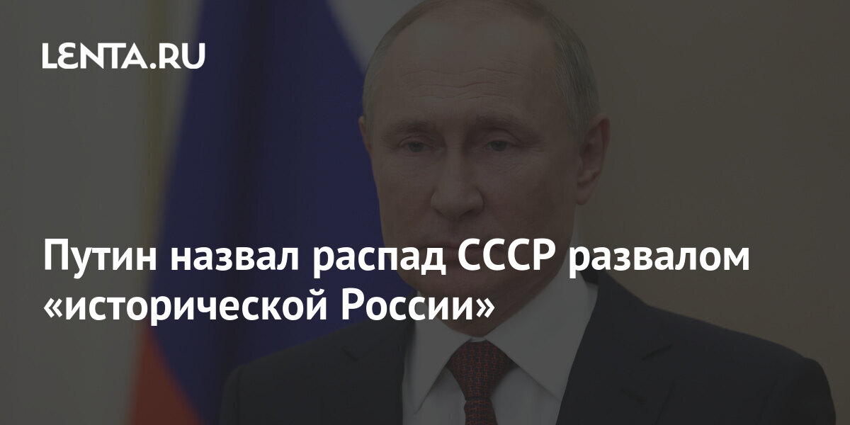 Путин назвал распад СССР развалом &laquo;исторической России&raquo;