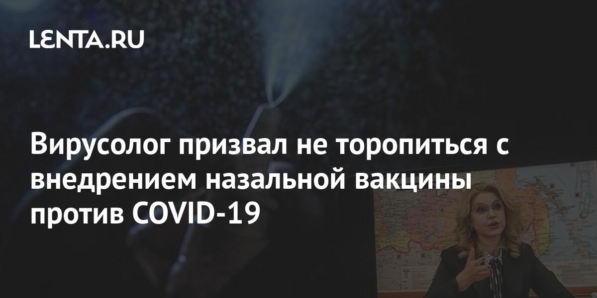 Вирусолог призвал не торопиться с внедрением назальной вакцины против COVID-19