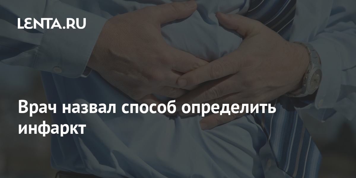 Врач назвал способ определить инфаркт: Общество: Россия: Lenta.ru