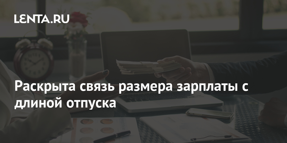 Раскрыта связь размера зарплаты с длиной отпуска: Капитал: Экономика ...