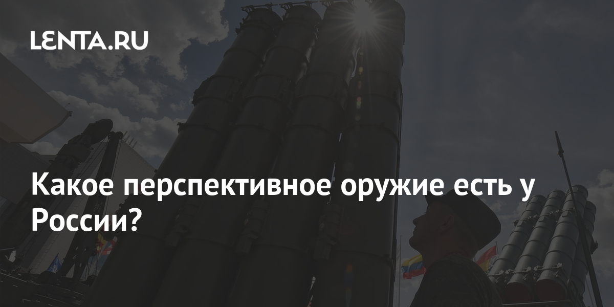 Какое перспективное оружие есть у России?: Видео: Lenta.ru
