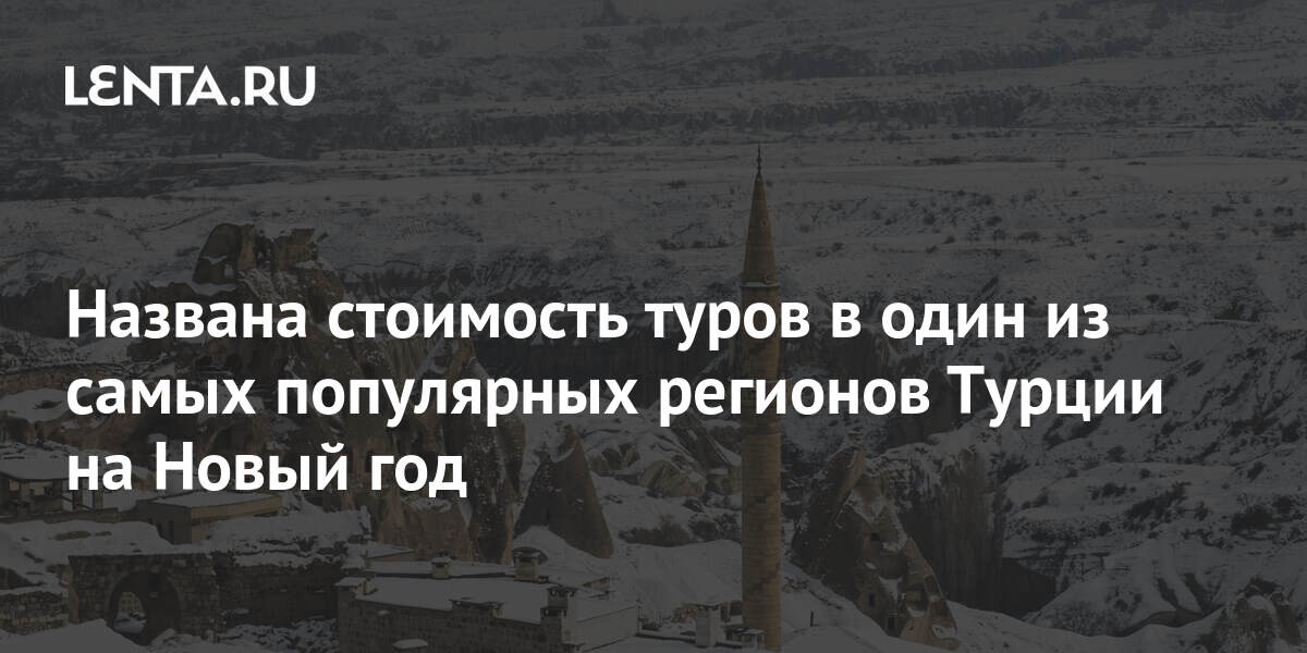 Стоимость Путевки В Турцию На Новый Год Стоимость Путевки В Турцию На Новый Год