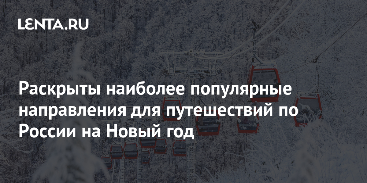 Раскрыты наиболее популярные направления для путешествий по России на ...