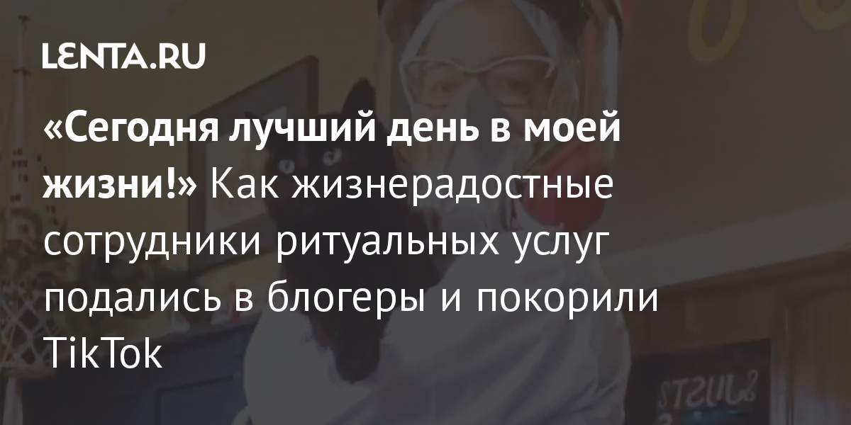 &laquo;Сегодня лучший день в моей жизни!&raquo; Как жизнерадостные сотрудники ритуальных услуг подались в блогеры и покорили TikTok