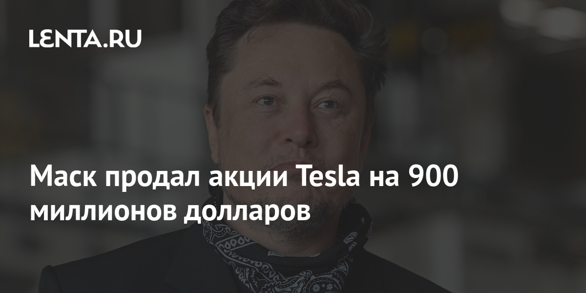 Маск продал. Маск продал еще около миллиона акций Tesla.