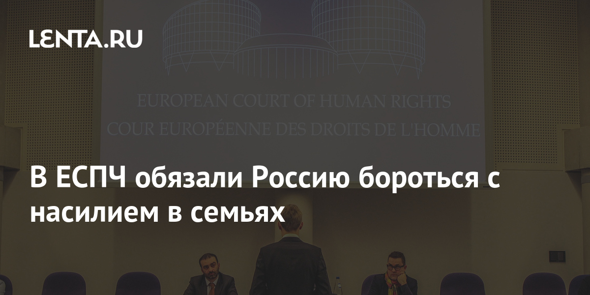 ECHR Obliged Russia To Fight Domestic Violence - Pledge Times