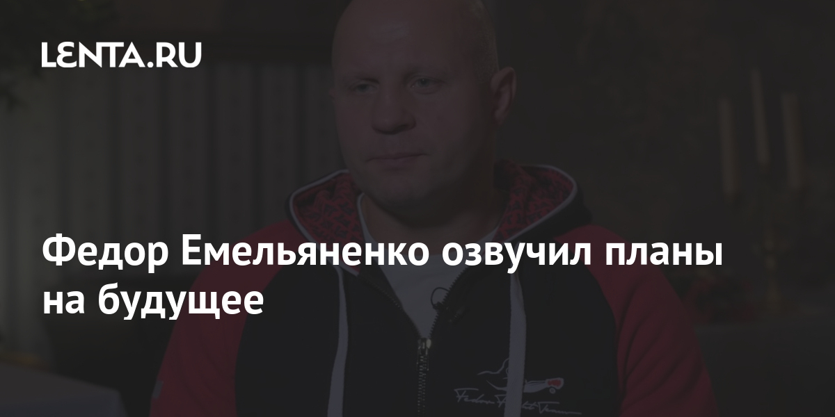 Федор емельяненко озвучил планы на будущее