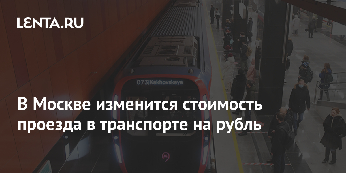 В Москве изменится стоимость проезда в транспорте на рубль: Транспорт ...