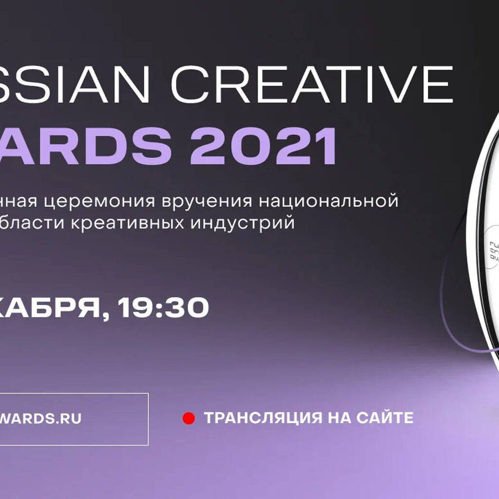 Russian creative awards. Победители Russian Creative Awards. Russian Creative Awards баннер.