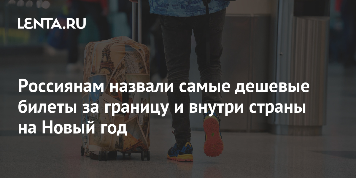 Дешевые Билеты На Новый Год Дешевые Билеты На Новый Год