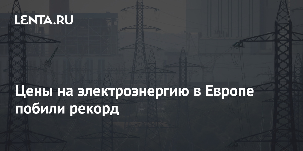 Цены на электроэнергию в Европе побили рекорд