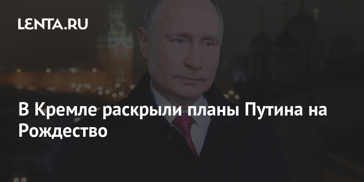 Песков сообщил о планах путина на рождество