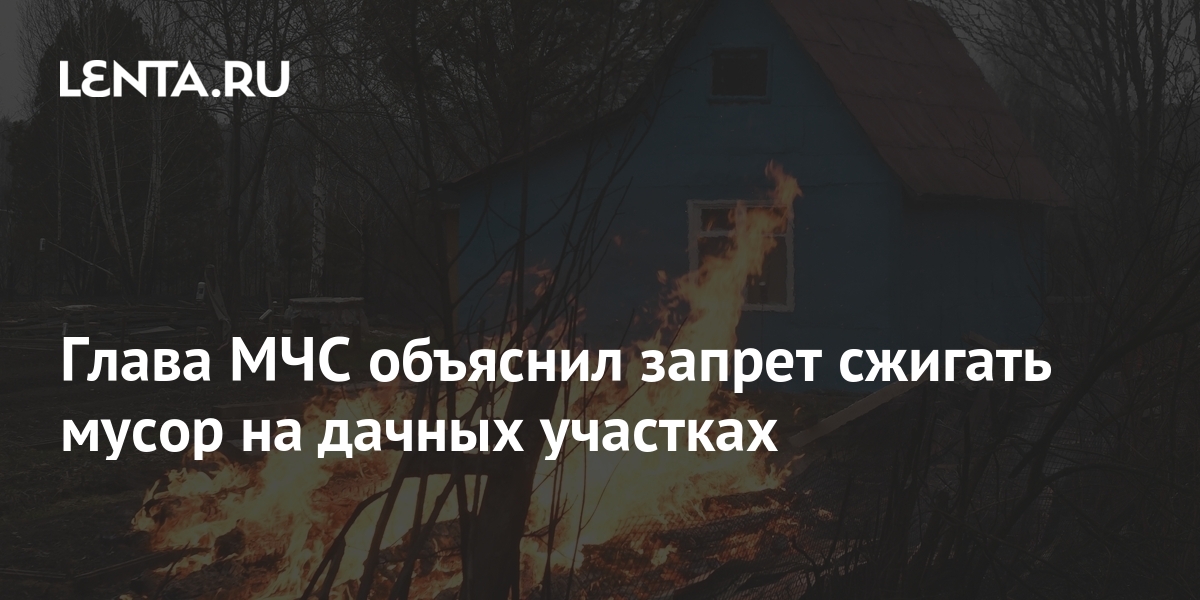 можно ли сжигать мусор во дворе частного дома 2021
