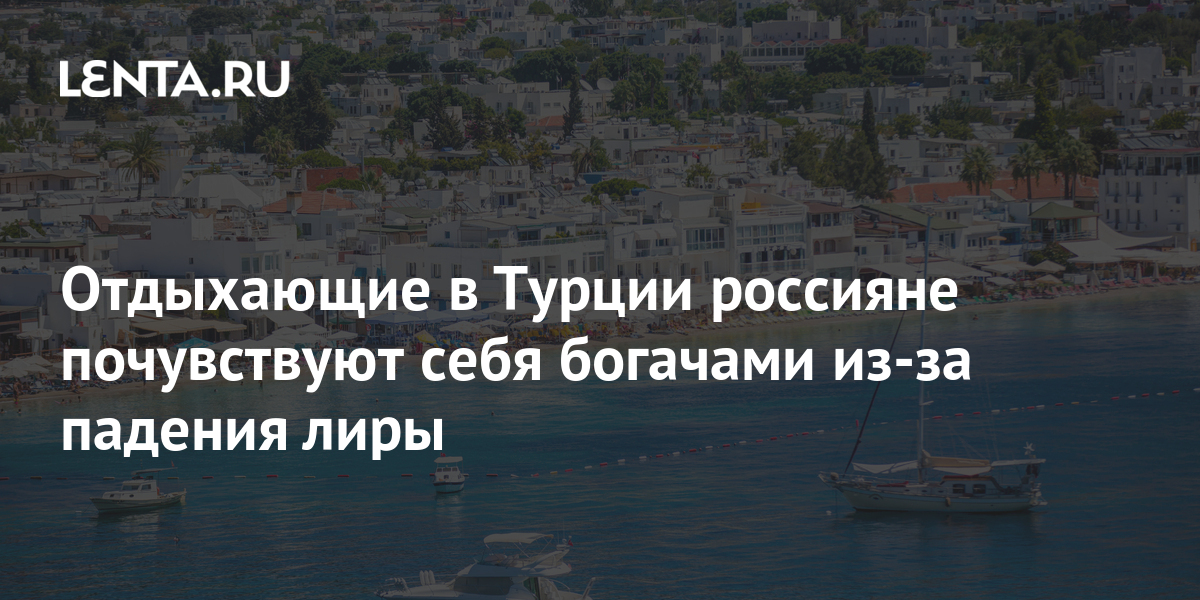 Жить в турции россиянину