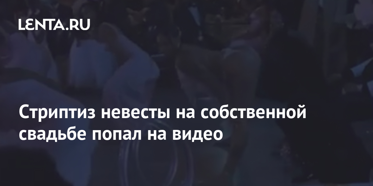 Молоденькая невеста и ее подружки невесты устраивают дикий стриптиз перед свадьбой.