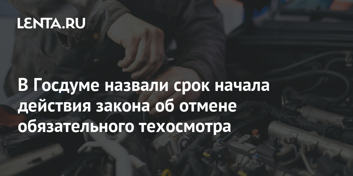 Правительство поддержало законопроект единой россии об отмене обязательного техосмотра