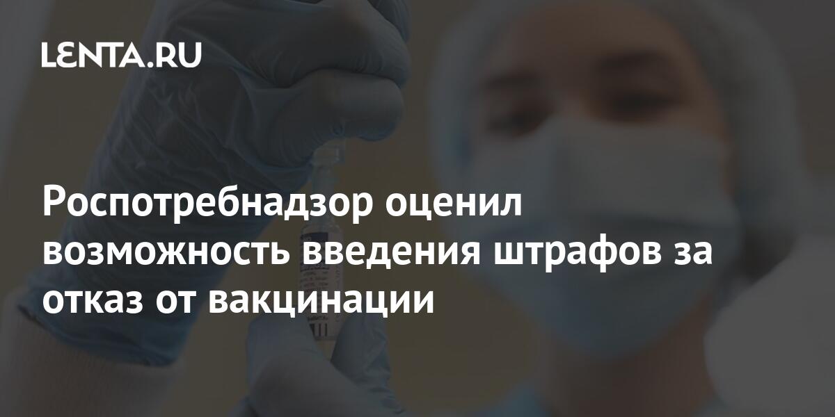Роспотребнадзор оценил возможность введения штрафов за отказ от ...