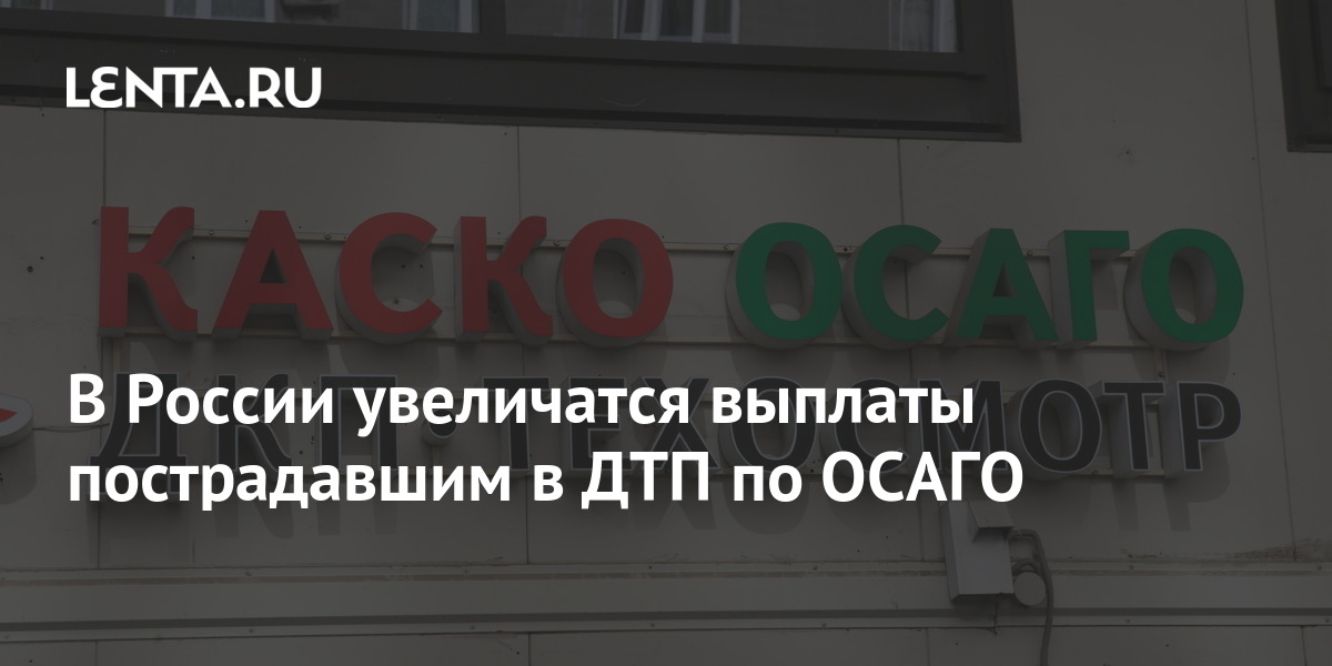 Общество страховщиков россии осаго