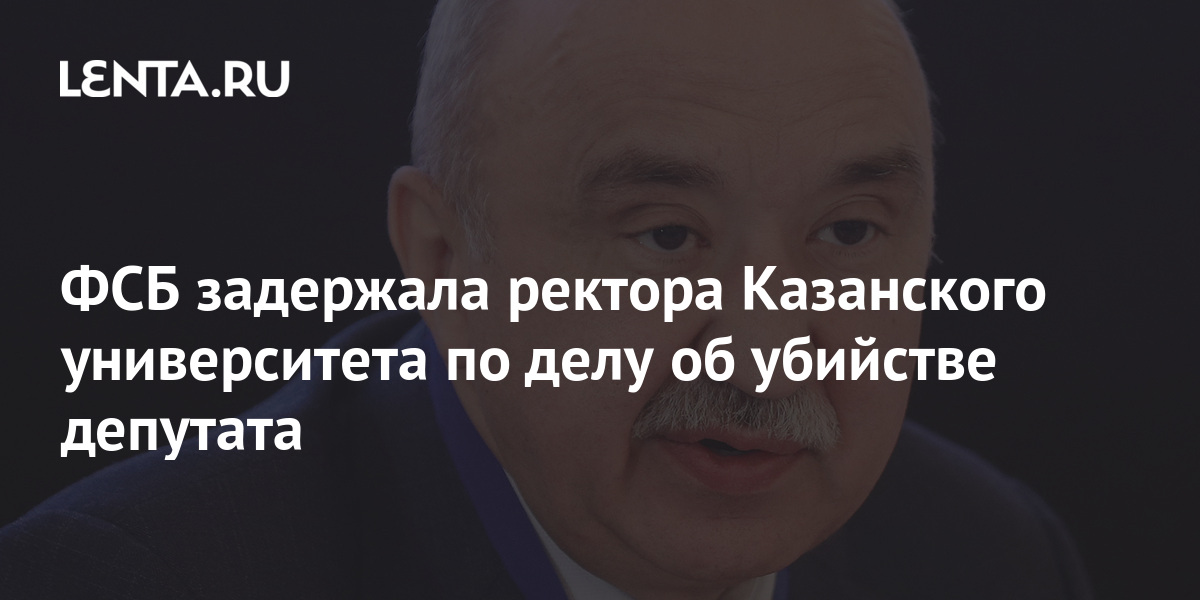 Задержан ректор солдатов. Гафуров ректор КФУ. Айдара Исрафилова.