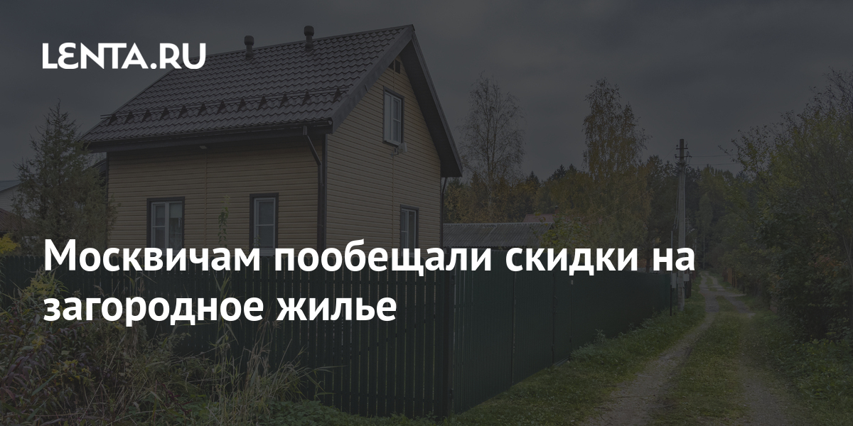 Москвичам пообещали скидки на загородное жилье: Дом: Среда обитания .