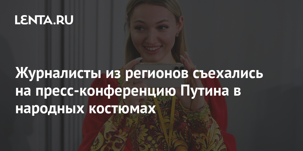 Журналисты из регионов съехались на пресс-конференцию Путина в народных ...