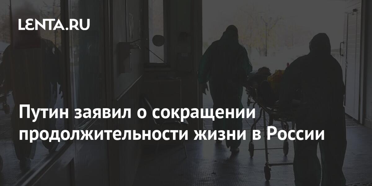Путин заявил о сокращении продолжительности жизни в России