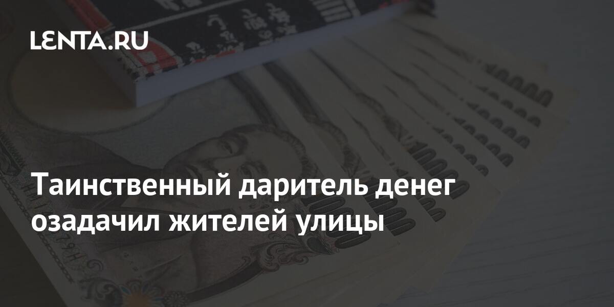 Таинственный даритель денег озадачил жителей улицы: Люди: Из жизни ...