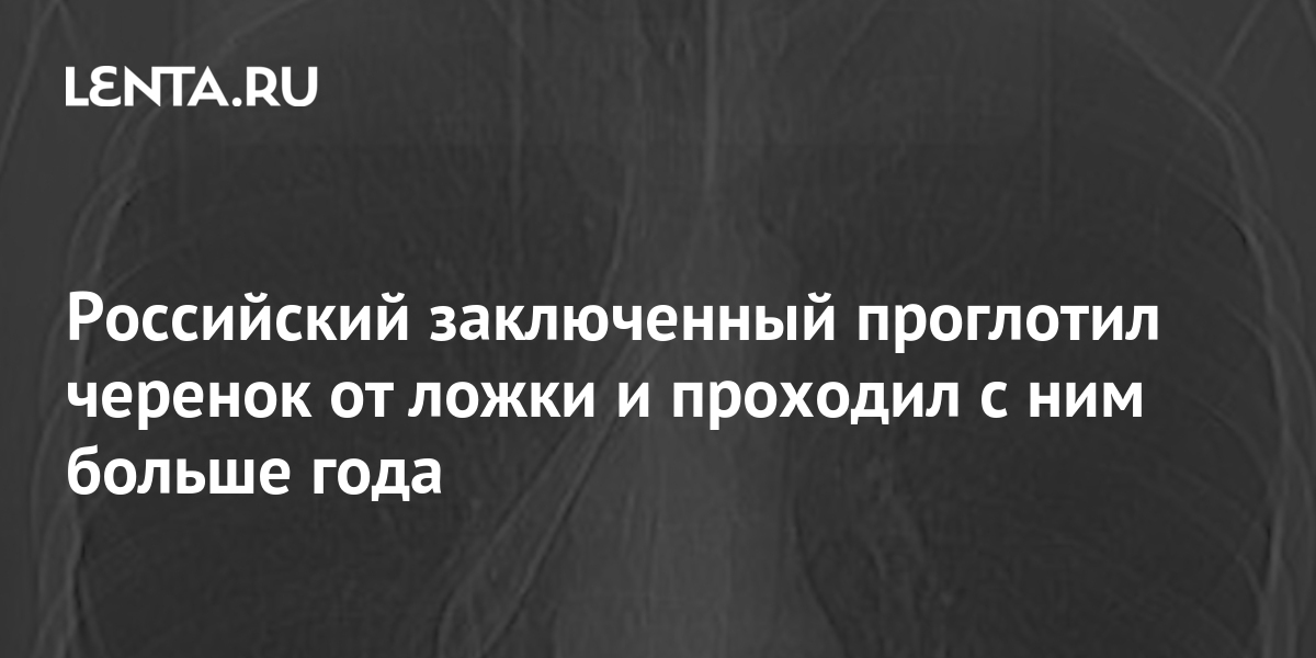 Российский заключенный проглотил черенок от ложки и проходил с ним ...