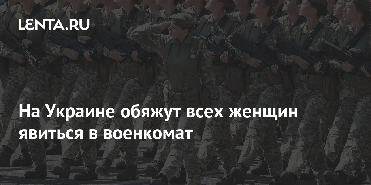 На Украине обяжут всех женщин явиться в военкомат: Украина: Бывший СССР