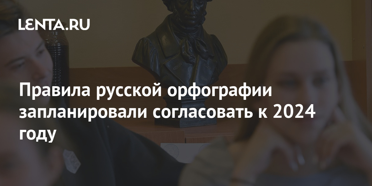 Правила русской орфографии запланировали согласовать к