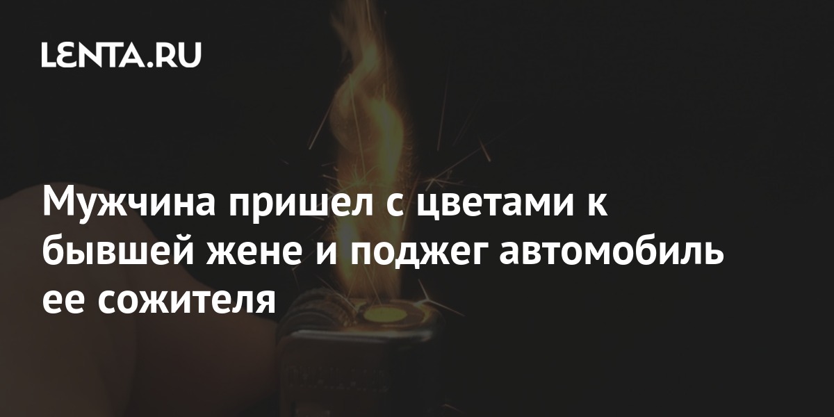 Мужчина пришел с цветами к бывшей жене и поджег автомобиль