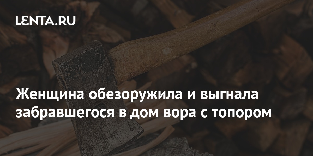 Женщина обезоружила и выгнала забравшегося в дом вора с топором ...