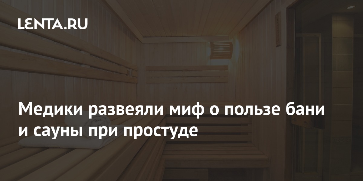 Баня при простуде хорошо. Девушки в парилке. Чай после бани. Мне нужна баня. Атрибуты бани.