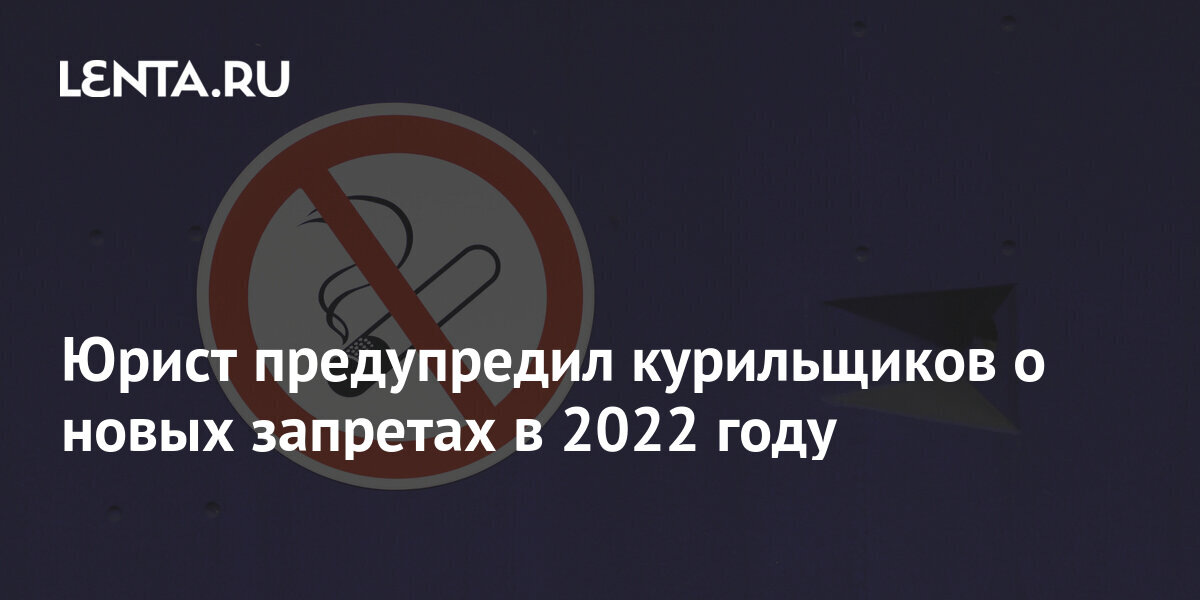 25 лет запрета. Юрист курит. Что курят в 2022.