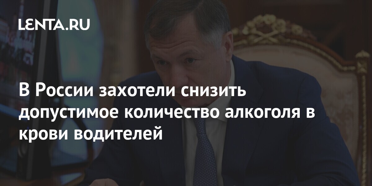 В России захотели снизить допустимое количество алкоголя в крови ...
