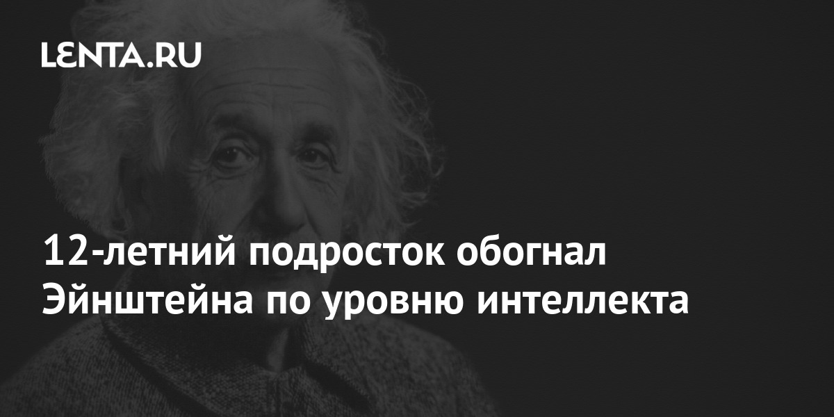 Спроси эйнштейна. Уровень интеллекта Эйнштейна. Барнаби Суинберн.