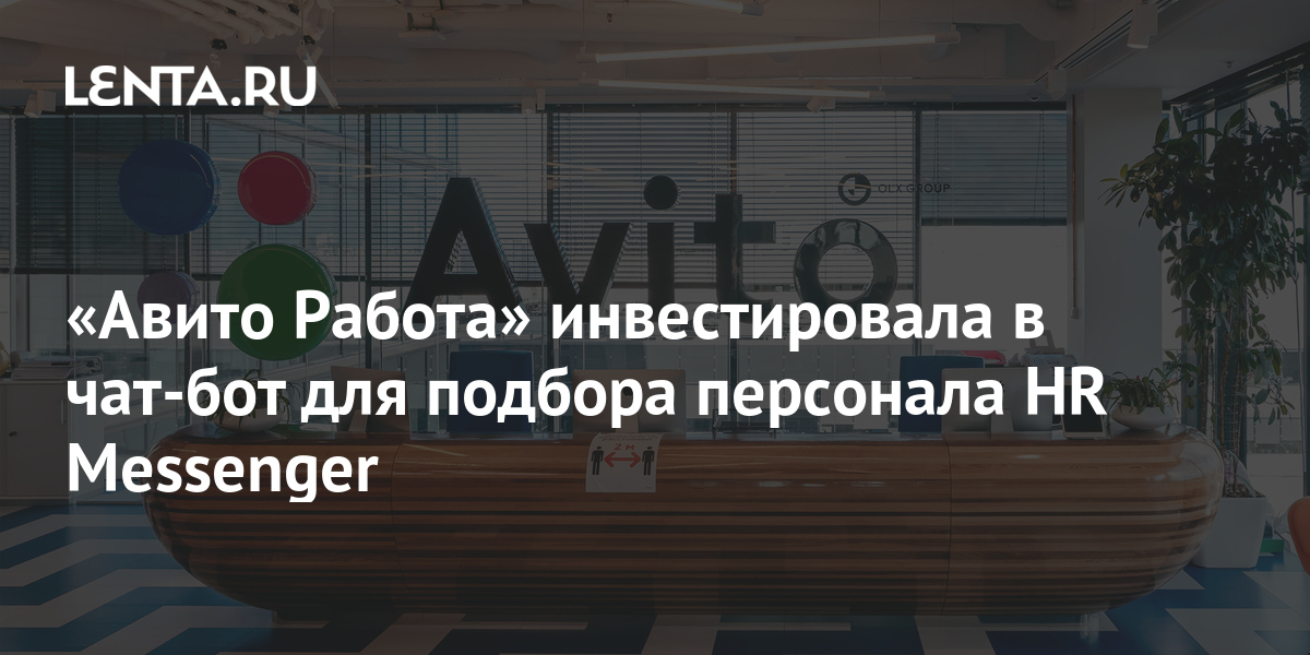 «Авито Работа» инвестировала в чат-бот для подбора персонала HR