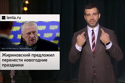 Ургант высмеял Жириновского за предложение перенести новогодние каникулы