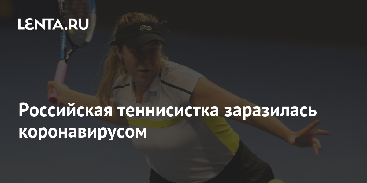 Российская теннисистка заразилась коронавирусом: Теннис: Спорт: Lenta.ru