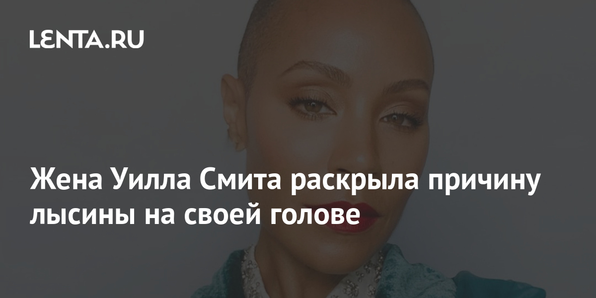 Жена Уилла Смита раскрыла причину лысины на своей голове: Внешний вид ...