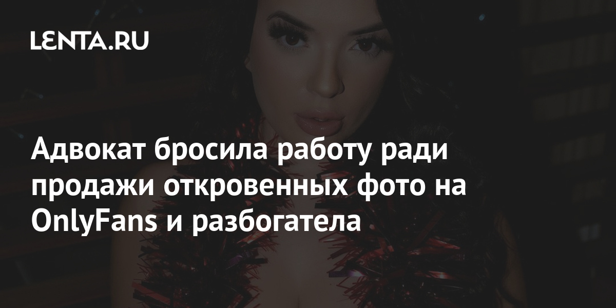 Адвокат бросила работу ради продажи откровенных фото на OnlyFans и