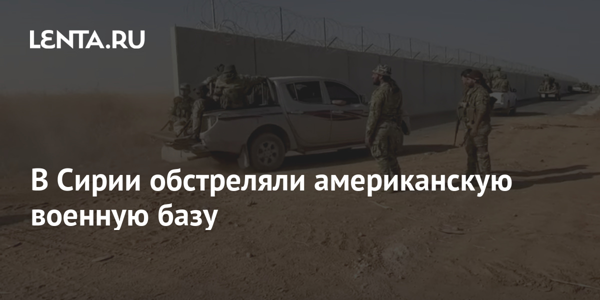 В Сирии обстреляли американскую военную базу: Конфликты: Мир: Lenta.ru