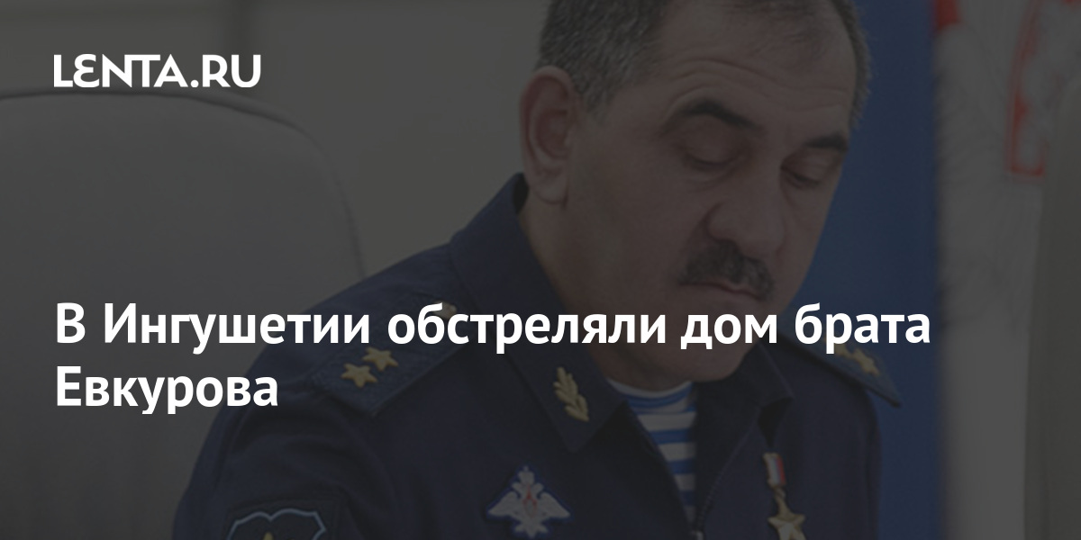 В Ингушетии обстреляли дом брата Евкурова Криминал