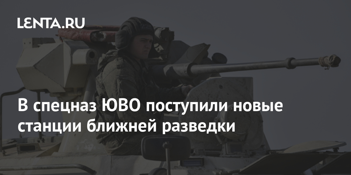 В спецназ ЮВО поступили новые станции ближней разведки