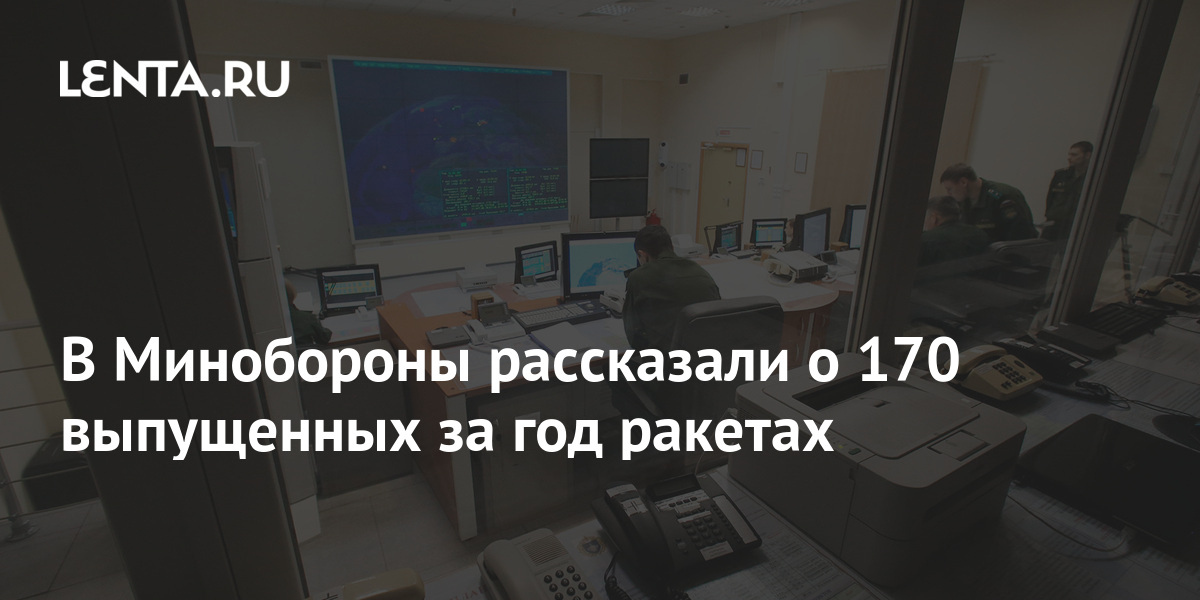 В Минобороны рассказали о 170 выпущенных за год ракетах