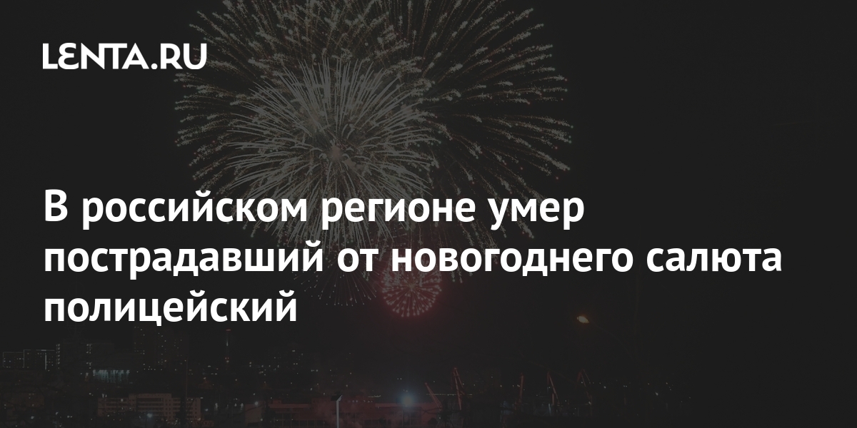 В российском регионе умер пострадавший от новогоднего салюта ...