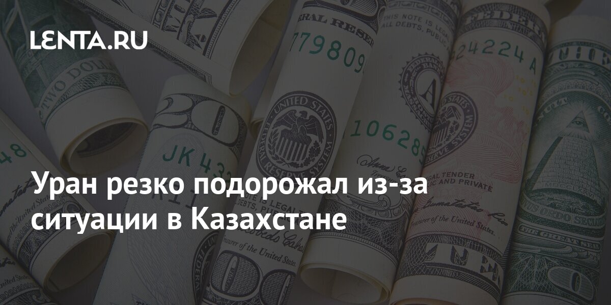 Стоимость урана выросла на 8 на фоне протестов в казахстане